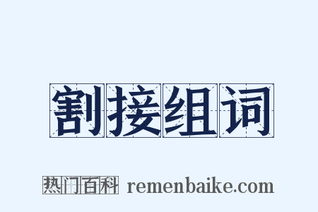 割接组词是什么意思的图片